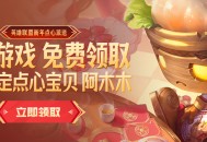 LOL免费领阿木木点心宝贝蛇年限定皮肤+表情