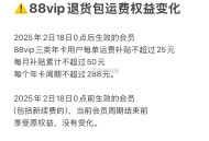 88会员 退运费 18号后有点改 ,比之前少很多哈 ​​​