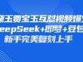 持续爆火的林黛玉贾宝玉互怼视频，比爽文还好看，利用DeepSeek 即梦 豆包就可以完美复