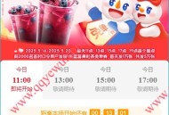 蜜雪冰城520每天5个整点抢5万份新品免单