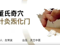 灵兰 左常波从董氏奇穴到针灸炁化门教程