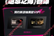 网易云音乐遗忘之海预约领2-7天黑胶会员