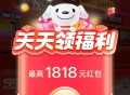 速 更新 京东搜 红包有惊喜  ,看看多少虹包 最高1818 ,下拉还有18亓实物限时秒 ,http