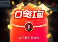 淘宝 交个朋友zbj ,【聊天框输入】口 令虹包： ,乐购周末 ,今日来宠 粉 ,欢购情人节 ​​​