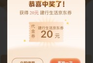 建行惠省钱立减金/任务中心开宝箱