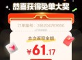 有反馈 感兴趣试试哈 ,【京东会场下单抽百万兔单】 ,随便买个东西 可直接抽兔单 ,就算不中也可以退
