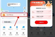 【zfb领多张滴滴高de打车券】 ,首页“出行”顶部“打车”右上角 ,切换品pai 地图下方打车立减