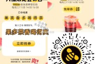 ⏰16点  甜啦啦 2万张兔箪 ,口令：果多茶香喝得爽  ,🔗mp://dAnYMQDJ4sT7H