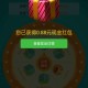 中国联通北京客服抽奖
