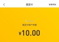 大众中的美tuan咔到了哈 ,美tuan app-我的-💰包里面 ,找美tuan卡 没到的等哈陆续