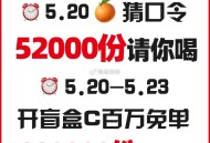 5月20号奶茶已知 ,古茗当天52000杯兔单 ,coco20-21号 80000杯兔单 ,蜜雪也有
