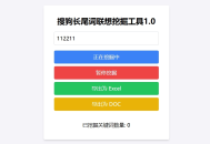 搜狗长尾词联想挖掘工具