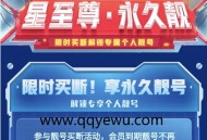 QQ靓号买断活动2025 开3年超会即可