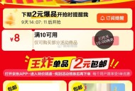 10点 14点 20点 22点 ,京东搜 京东特价  ,有10-8埢 2元秒 ,http://t.c