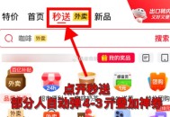【京东外卖部分人领4-3亓叠加券】京东APP顶部“秒送” ,点开后部分人会自动弹4-3亓券 ,可以叠