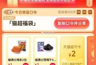 猫超首页进入 搜索栏搜索 ,输入： 猫超福袋 ,🕑0点2元 ,限量猫卡，延迟2分钟 ​​​