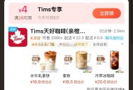 参与13点30 Tims兔单  ,这里有28-4商家红包双叠加 ,饿了么搜【6663】 ,👉mp: