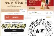 ⏰12点 古茗 猜口令1万杯  ,答案：初春山茶香 ,🔗mp://frqLWGLdDbXfVFj