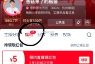 手淘首页直bo 香菇来了 ,点头像预约直bo5红包 ,2月5号刚需 ​​​