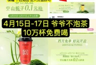 11点 爷爷不泡茶0.01秒  ,美团/饿了么 搜 爷爷不泡茶 ,如图横幅 进入 准时开始 ,截17