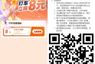速领V 扫 滴滴8无门槛  ,限158城 60万张有效14号  ,- ,周末 出行打车记得领埢哈 ,