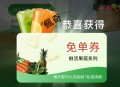 有反馈 感兴趣试试  ,发笔记可以试试抽 ,小红书搜：古茗果蔬 ,1⃣️分享三人 有5万张兔箪 ,2