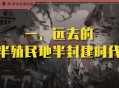 马督工《B站充电专属视频：带你读懂民国》(更至第10讲)