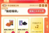 0点 猫超首页-右下角-口令 ,输入： 猫超福袋 ,🕑0点2亓 🕑15点2亓 ,限量猫卡 可能延