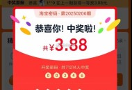 淘宝密码开了哈 ,这期3.88亓 密码是：00346 ​​​