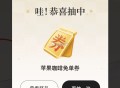 古茗下拉去抽 亲测兔单 ,http://t.cn/A6d5lD4N ​​​