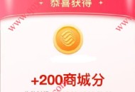 和包多面闪耀活出真我领最高1500商城积分 亲测200分