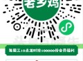 ⏰10点 老乡鸡 前10万得余e ,口令：买三送一 ,🔗mp://fVxpGjaPBfe5mQk