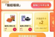 15点 猫超首页-右下角-口令 ,输入： 猫超福袋 ,猫卡加码 概率1/2猫卡  ,换号抽可能延迟1