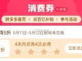 pdd首页-百亿消费券- ,有点亮5折券 部分有 ,（4天之内点亮4次） ,5月11-12日可令 ​