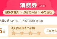 pdd首页-百亿消费券- ,有点亮5折券 部分有 ,（4天之内点亮4次） ,5月11-12日可令 ​