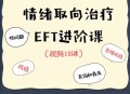 EFT夫妻咨询进阶核心13讲 价值1300元课程