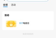 仅限山东移动_517电信日