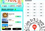 【百度打车指定地点得30亓免单】 ,新一期！右上角切换城市 ,打车去图2的地点得30亓免单 ,🔗m