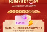 ⏰10点/14点/20点 tb搜：88vip ,抢0.01亓 优酷月咔 ​​​