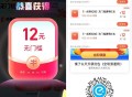 预计18点结束 没玩注意哈 ,反馈好几张12无门槛 记得参与 ,我估计这个马上快结束了哈 ,速度速度