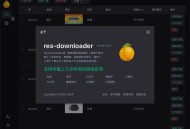 res-downloader：跨平台资源下载神器