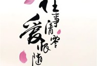 往事清零爱恨随意文字图片_2025往事清零图片素材