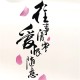 往事清零爱恨随意文字图片_2025往事清零图片素材