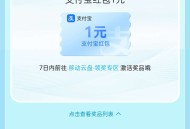 中国移动云盘立减金直接拿