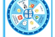 长虹美菱转盘抽红包