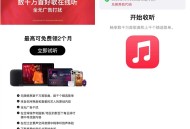苹果领1个月AppleMusic免费订阅领1个月会员