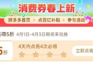 之前点亮可以领了 ,不过有效期1小时 ,pdd首页-百亿消费券- ,有点亮5折券 部分有 ​​​