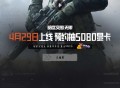暗区突围pc预约抽Q币