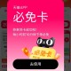 天猫兔单反馈  ,沪上🔗好像发错了 发成买一送一了 ,别难过 确实秒无 抢不到 ​​​