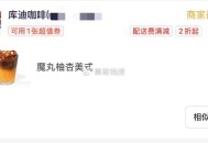 自测：美tuan库迪部分门店 ,可用膨胀神券 ,找到3.41的魔丸柚杏美式 券后0.01 ​​​